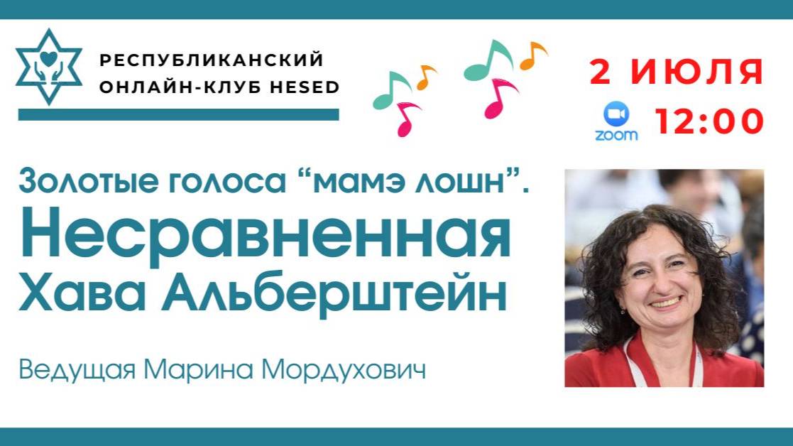 Золотые голоса мамэ лошн. Несравненная Хава Альберштейн. Ведущая Марина Мордухович 02.07.2025