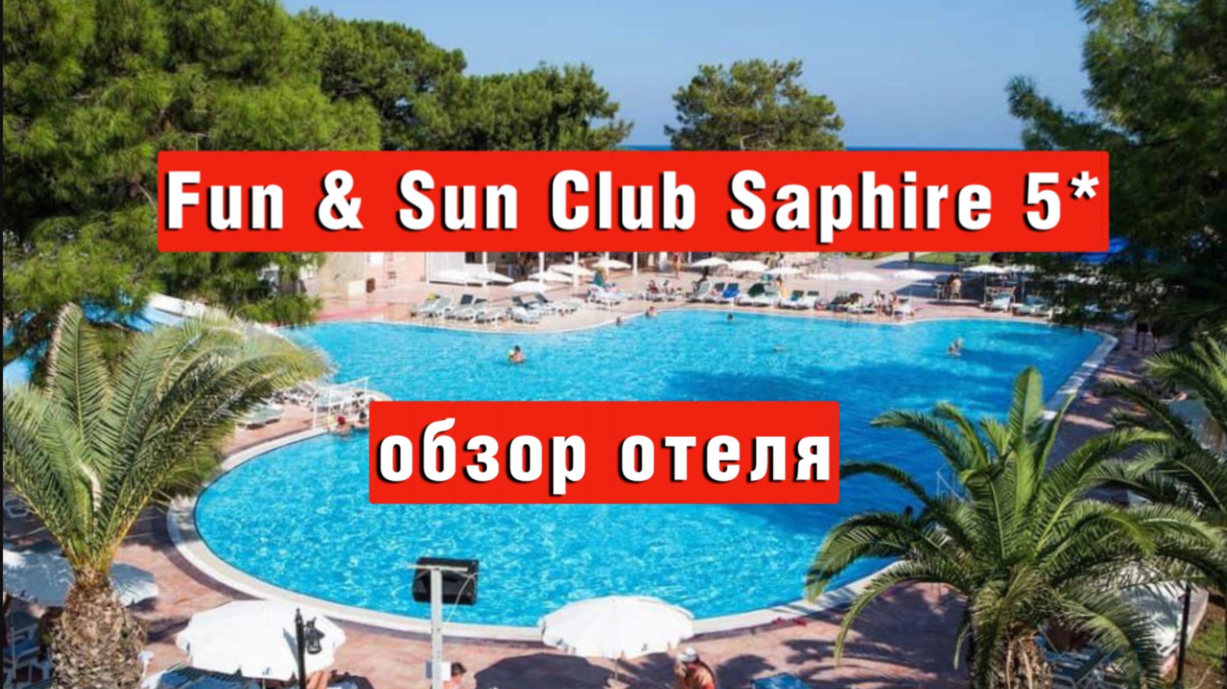 Fun & Sun Club Saphire 5* - для семей, но с зоной 16+