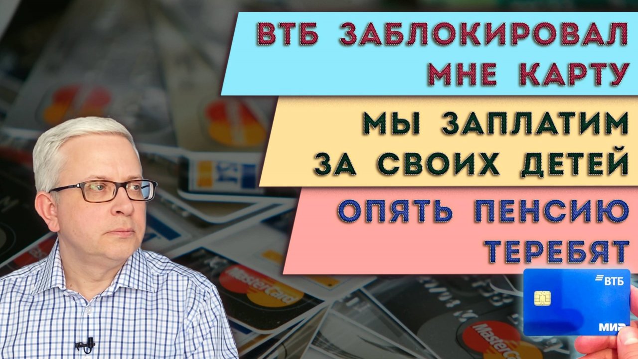 ВТБ заблокировал карту просто так | Нашей пенсией хотят распорядиться | Новые поборы на детей