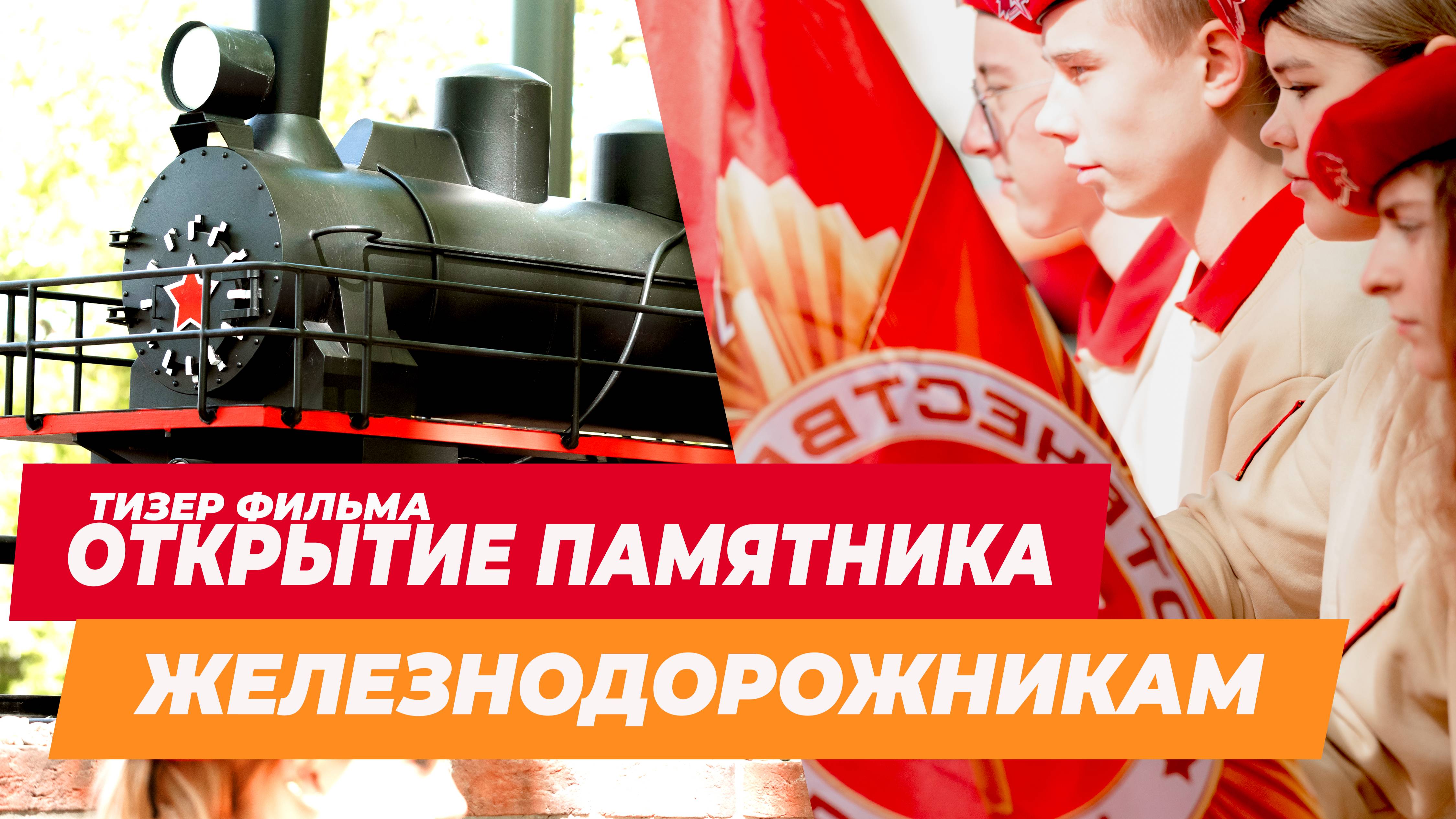 Открытие памятника