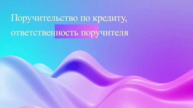 Поручительство по кредиту, ответственность поручителя