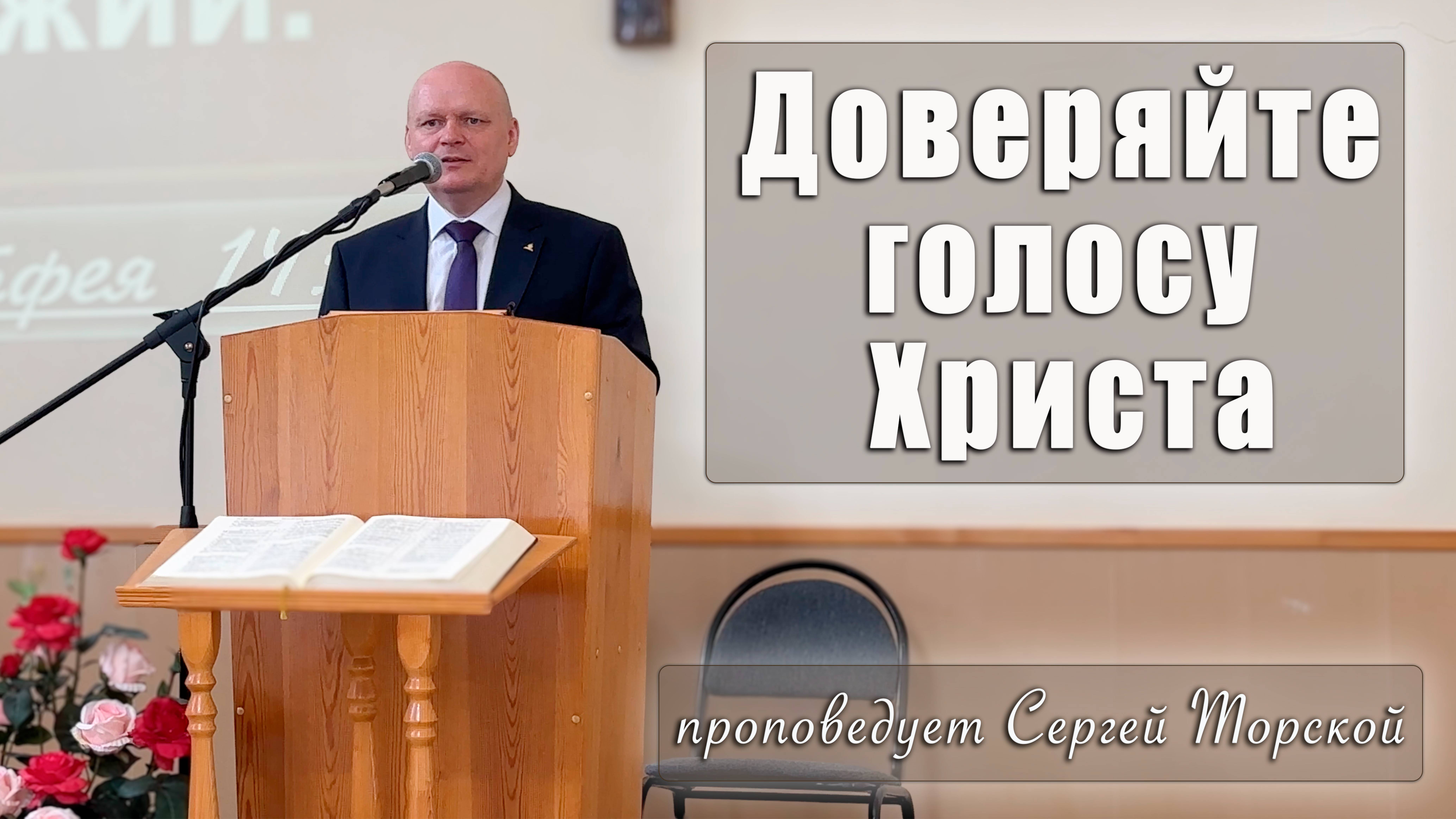"Доверяйте голосу Христа" проповедует Сергей Торской