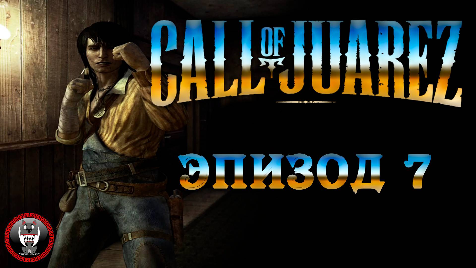 Call of Juarez Сокровища Ацтеков - Эпизод 7 - Сюжет без комментариев