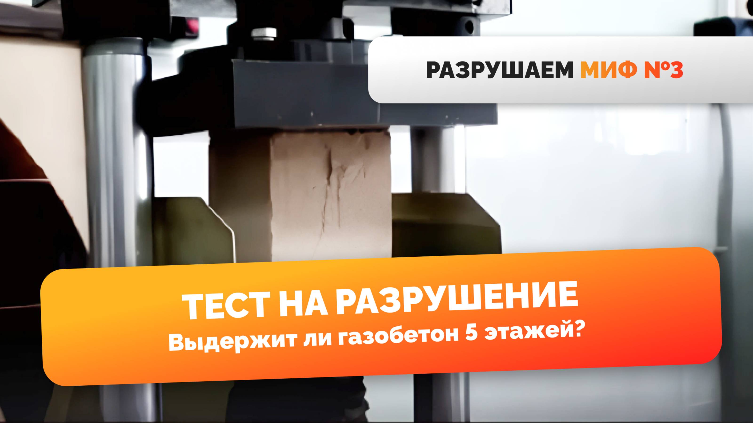 Миф №3 Газобетон не прочный, хрупкий. Так ли это? Спросим экспертов и проведем испытания