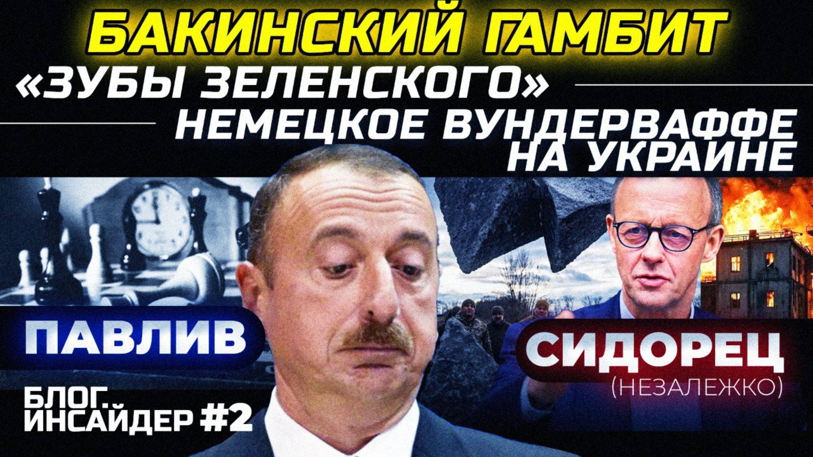 ЧТО СВЯЗЫВАЕТ АЛИЕВА С ЗЕЛЕНСКИМ?