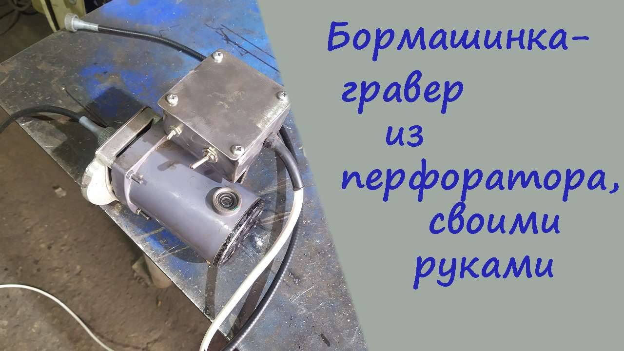 Бормашинка - Гравер, из перфоратора