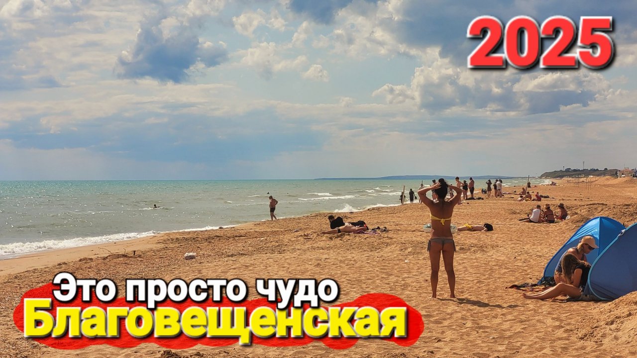 БЛАГОВЕЩЕНСКАЯ 2025 НЕУЖЕЛИ ПЛЯЖИ ОТКРЫТЫ - СЕЗОН В РАЗГАРЕ: ПРОЕЗД НА ДИКИЕ ЧЕСТНЫЙ ОБЗОР