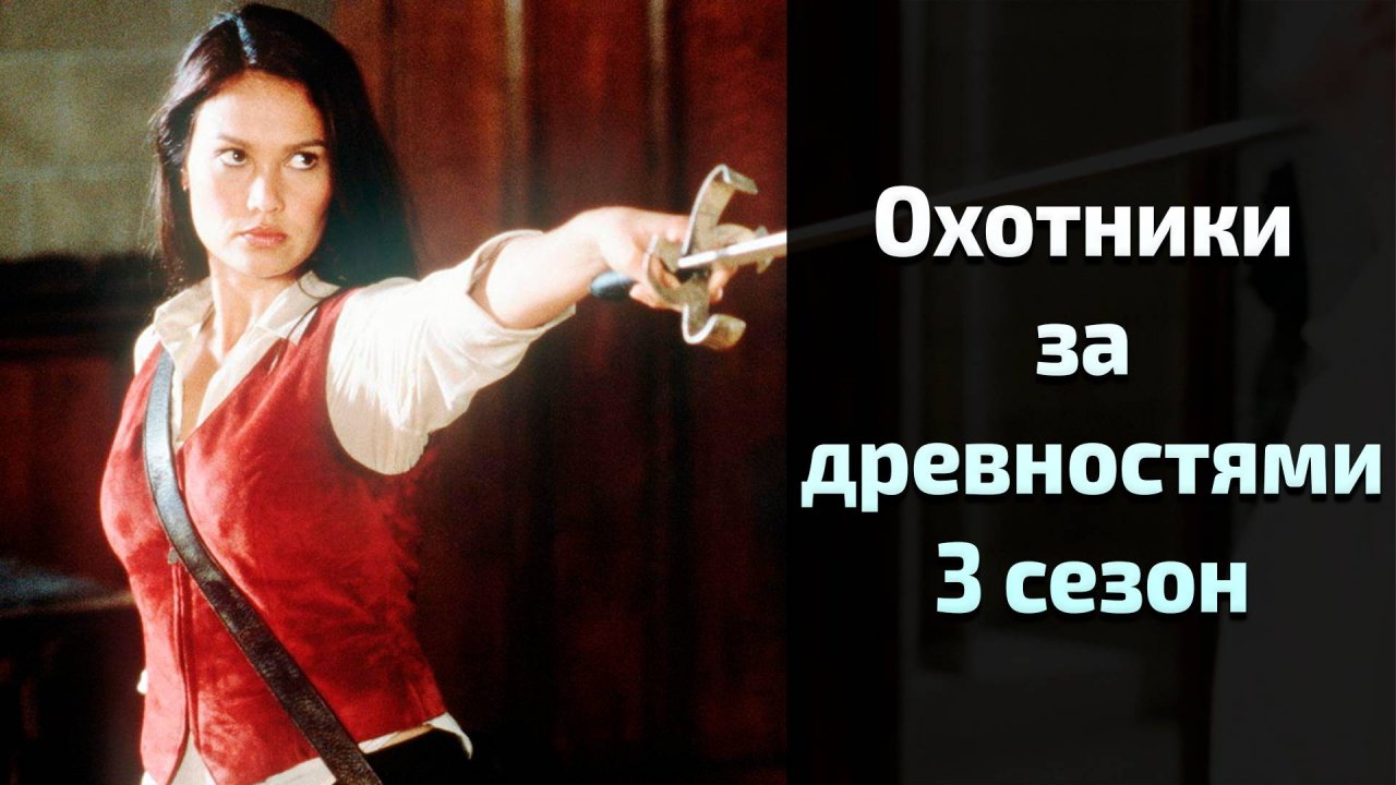 Охотники за древностями 3 сезон 10 серия / Relic Hunter