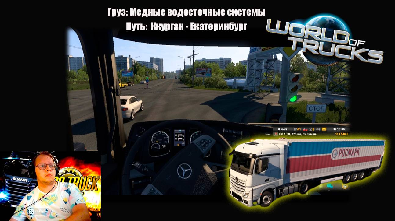 Груз: Медные водосточные системы / Путь: Курган - Екатеринбург / Мир грузовиков