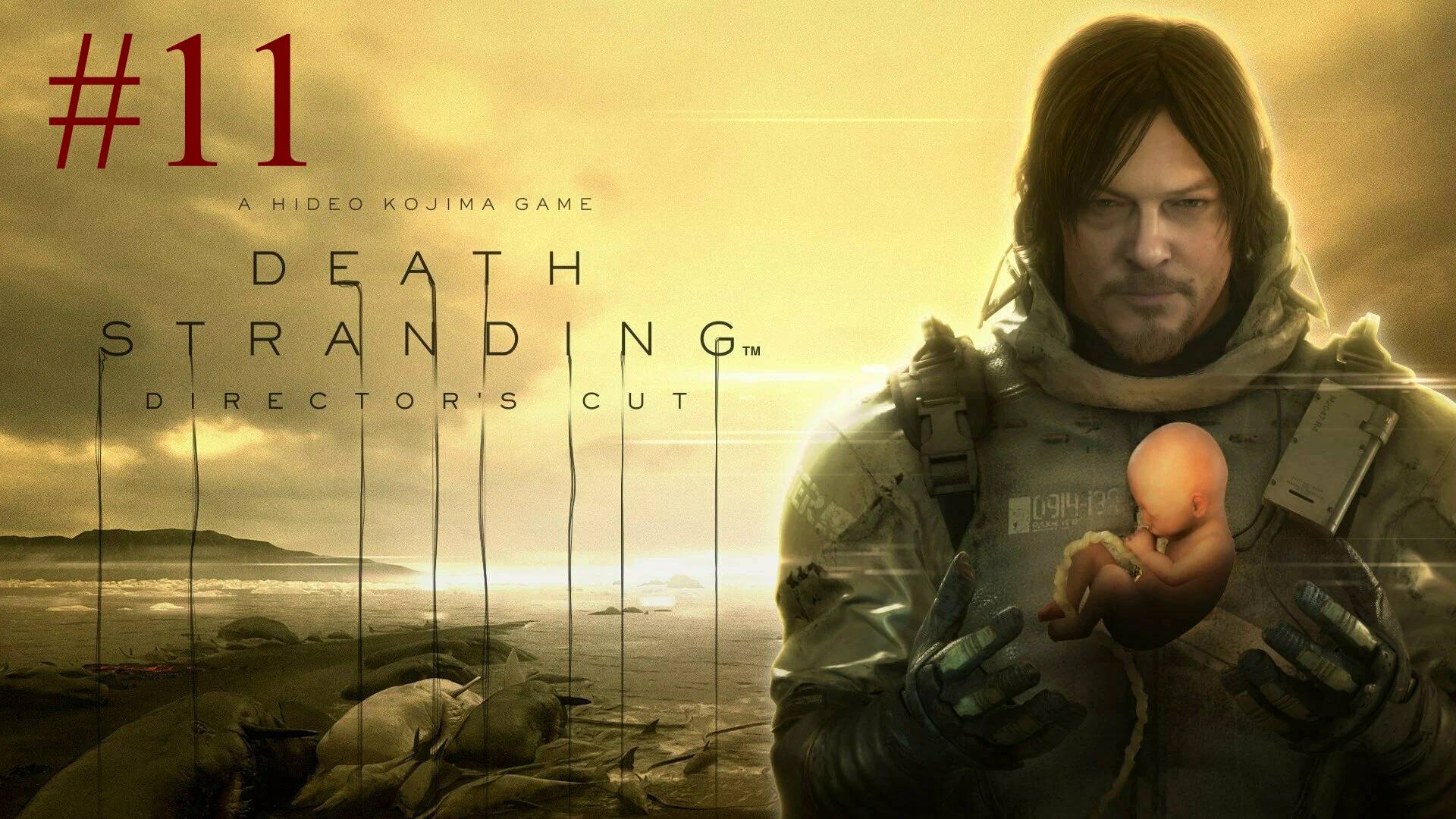 Death Stranding: Director's Cut (11-Серия.)