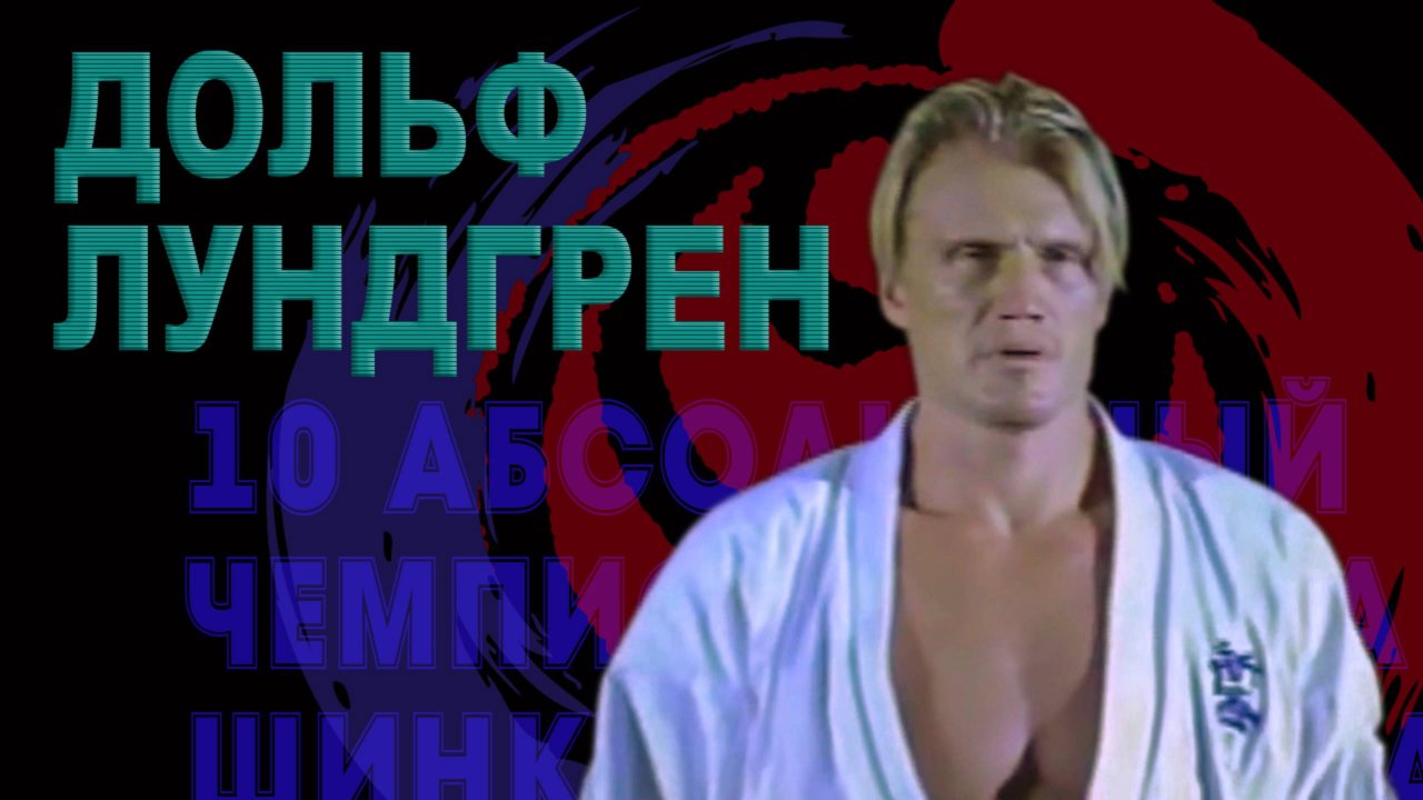 Киокусинкай.Дольф Лундгрен(Показательные)Х Абсолютный Чемпионат Мира Шинкиокушинкай