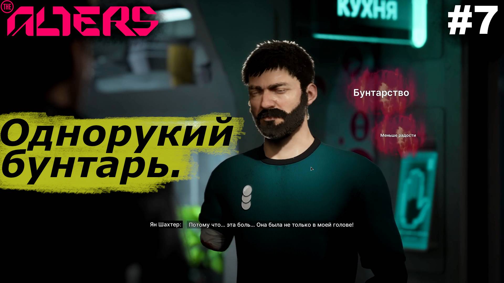 Однорукий бунтарь.#7 The Alters. Прохождение