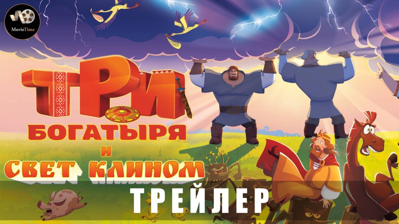 Тизер-трейлер - Три богатыря и свет клином 2025 «В кино с 25 декабря»