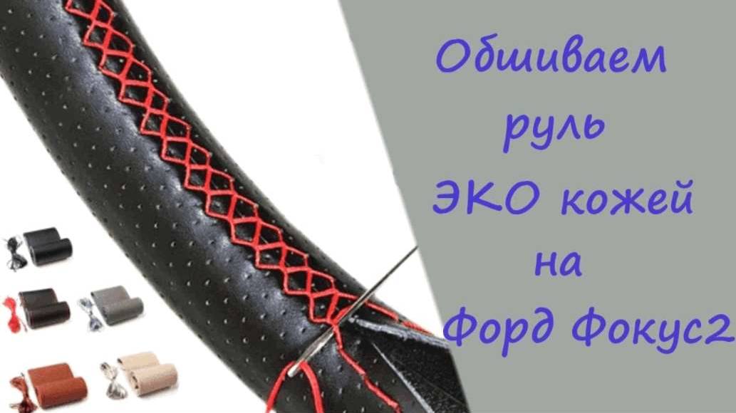 Обшивка руля ЭКО кожей, с Алиэкспресс