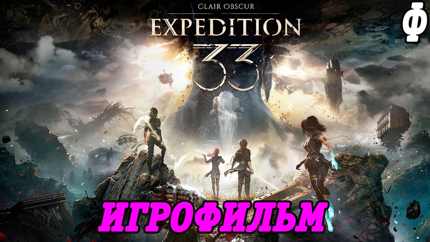 Clair Obscur: Expedition 33 | Игрофильм | Финал | Без комментариев