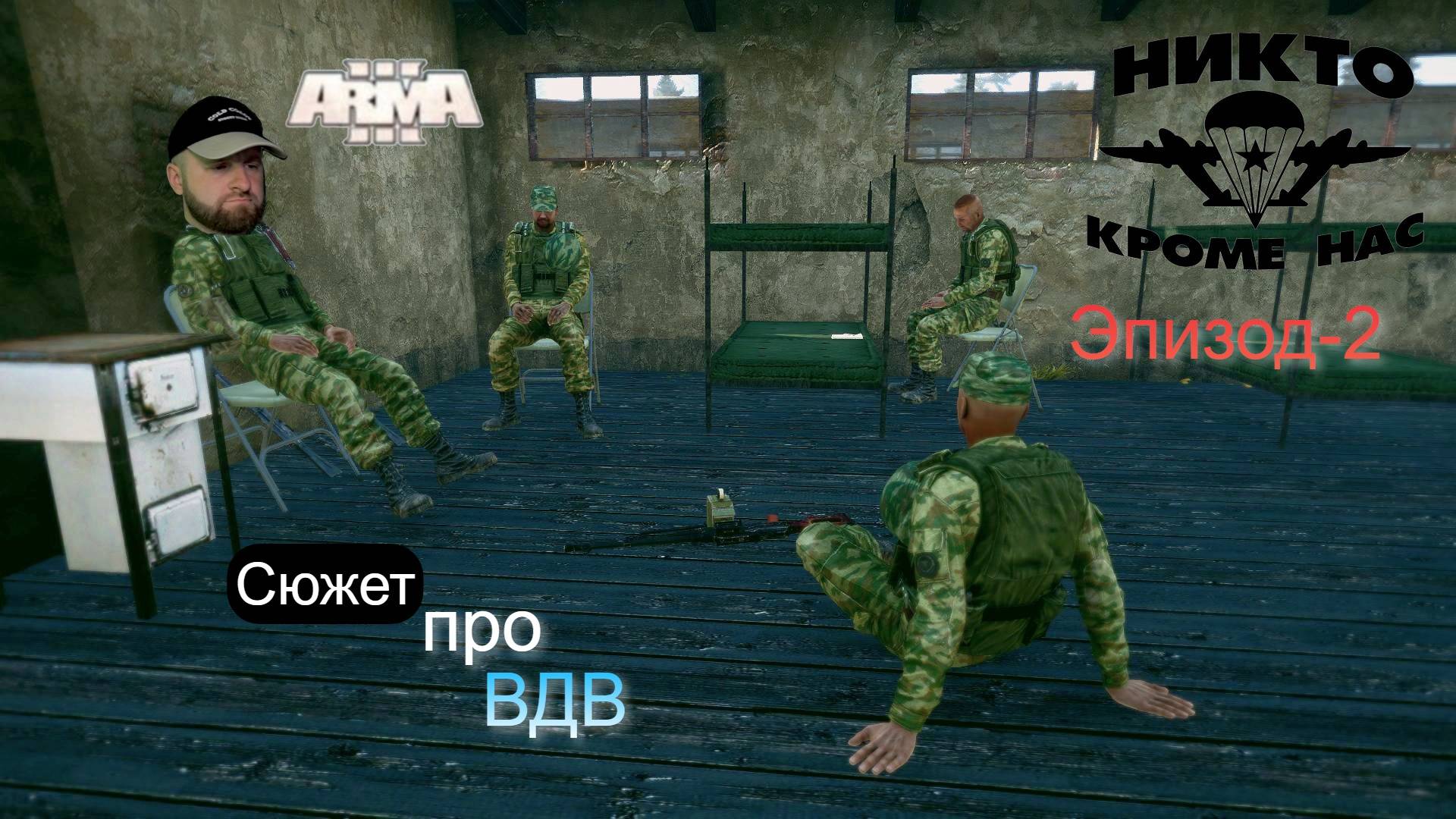 Arma 3 стрим. Сюжет о службе в ВДВ. Вторжение террористов. Эпизод.2