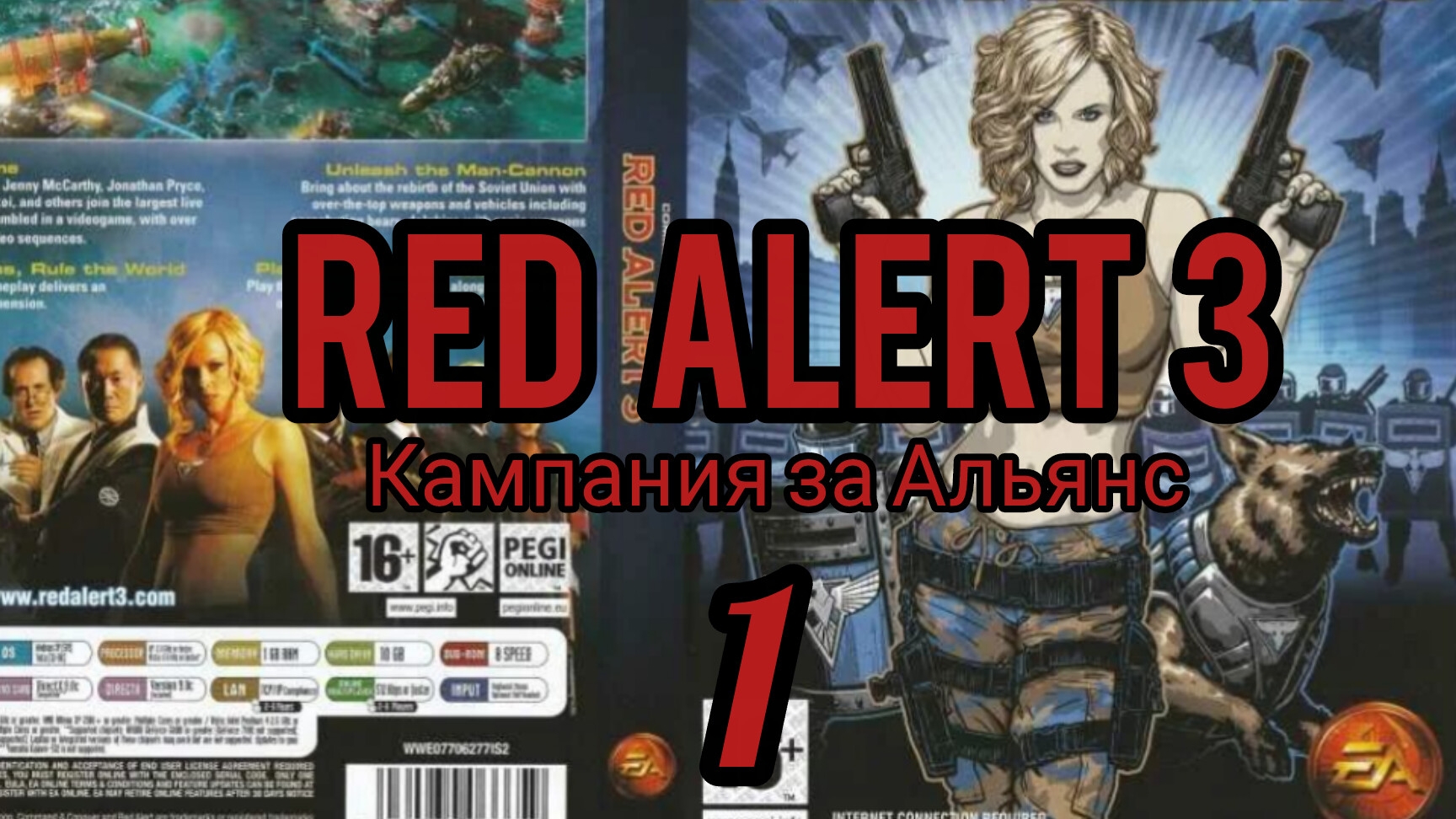 Command & Conquer. RED ALERT 3. Кампания за Альянс (союзники). Миссия 1. Полностью на русском языке.