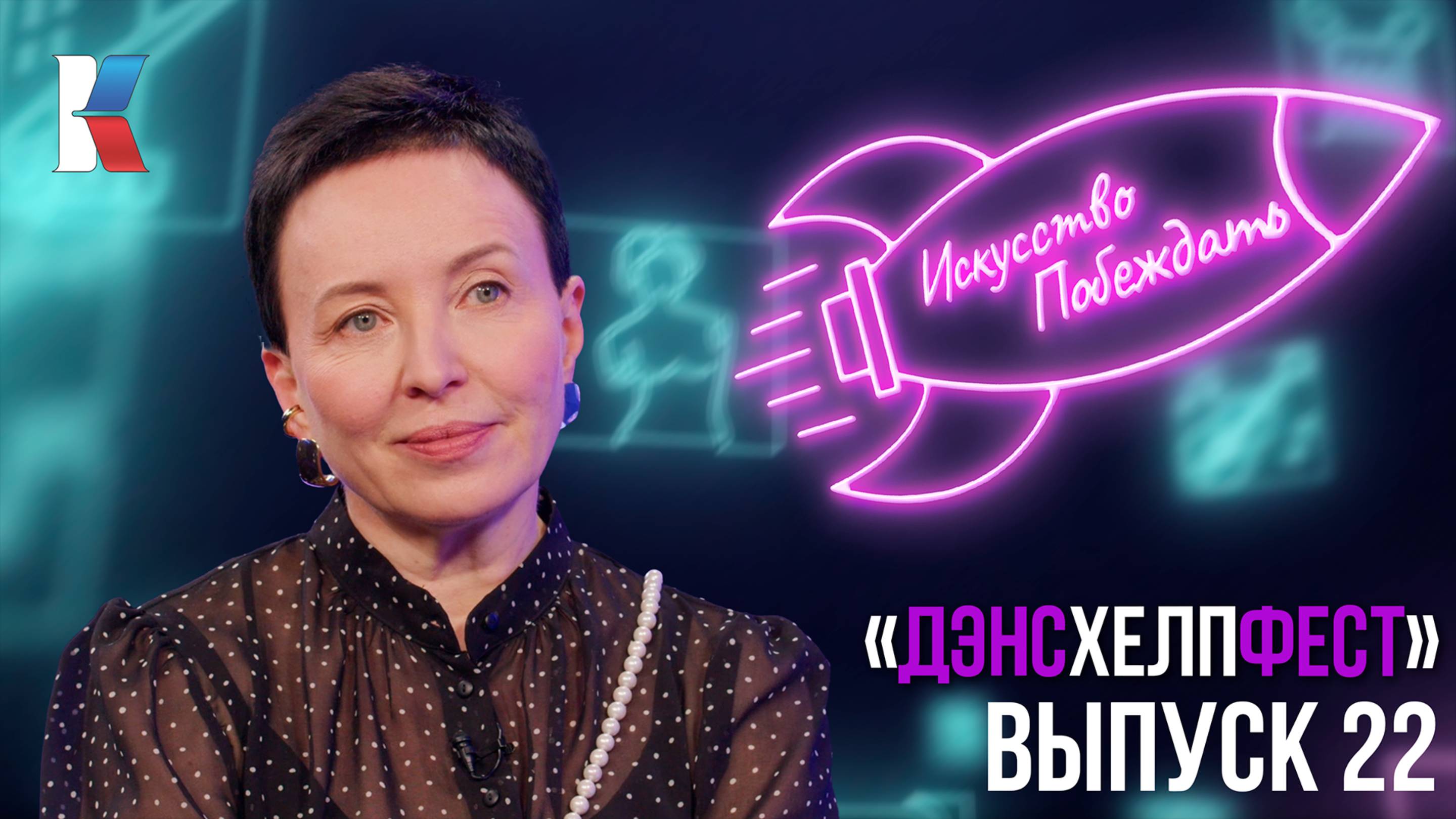 Искусство побеждать: «ДэнсхелпФест»