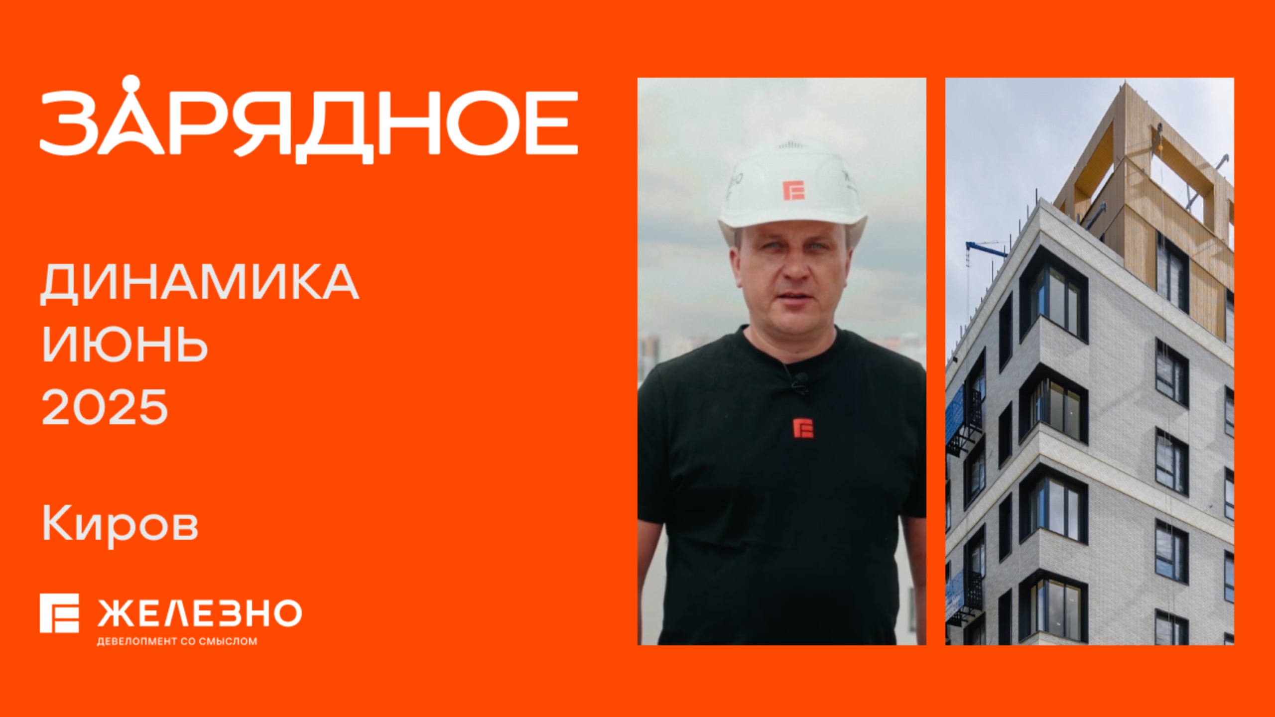 Зарядное: ход строительства за июнь