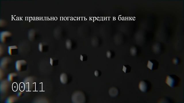 Как правильно погасить кредит в банке