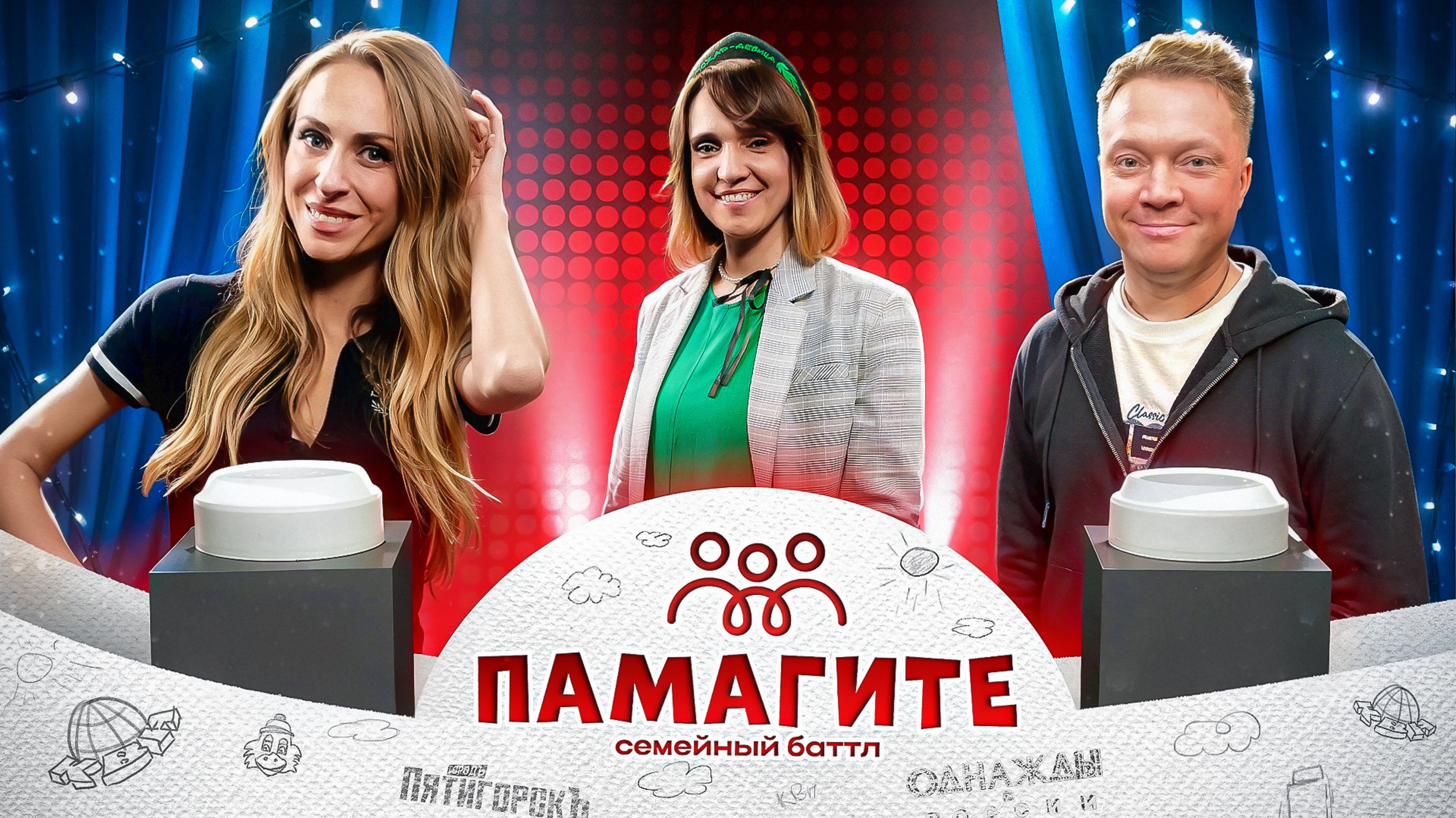 ПаМагите! Семейный баттл: Катя и Лёня Моргуновы