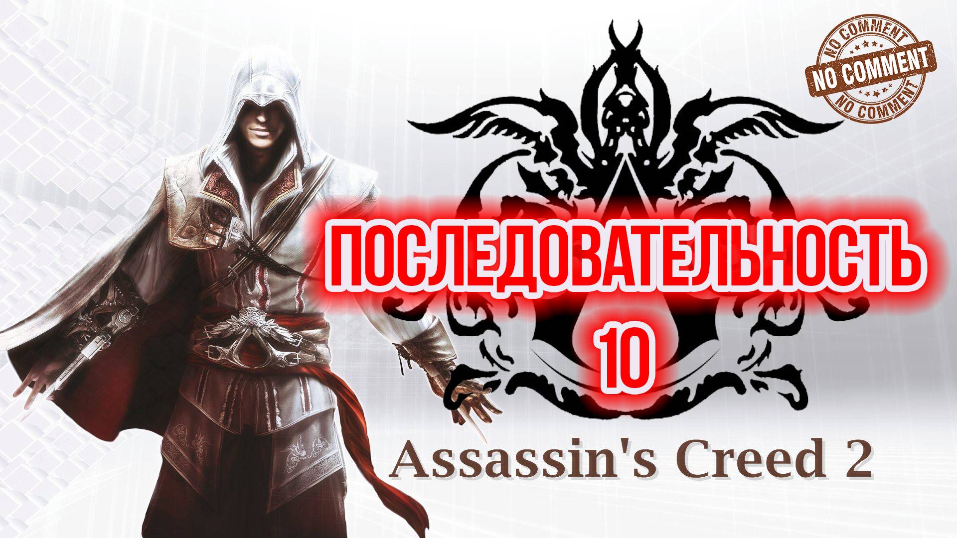 Assassins Creed II - Последовательность  10 Прохождение Без Комментариев