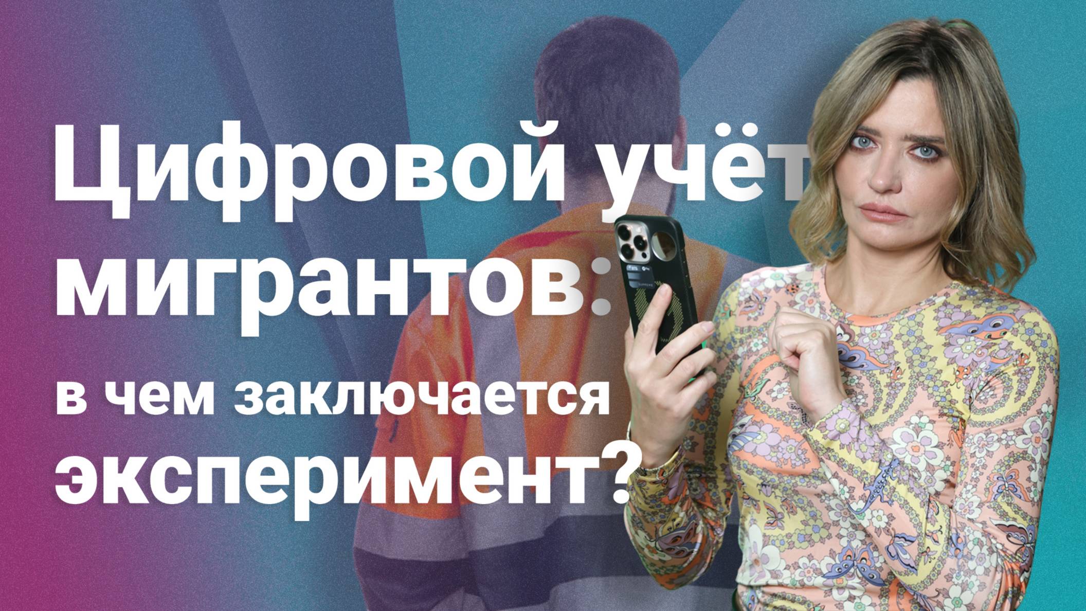Цифровой учет мигрантов: в чем заключается эксперимент?