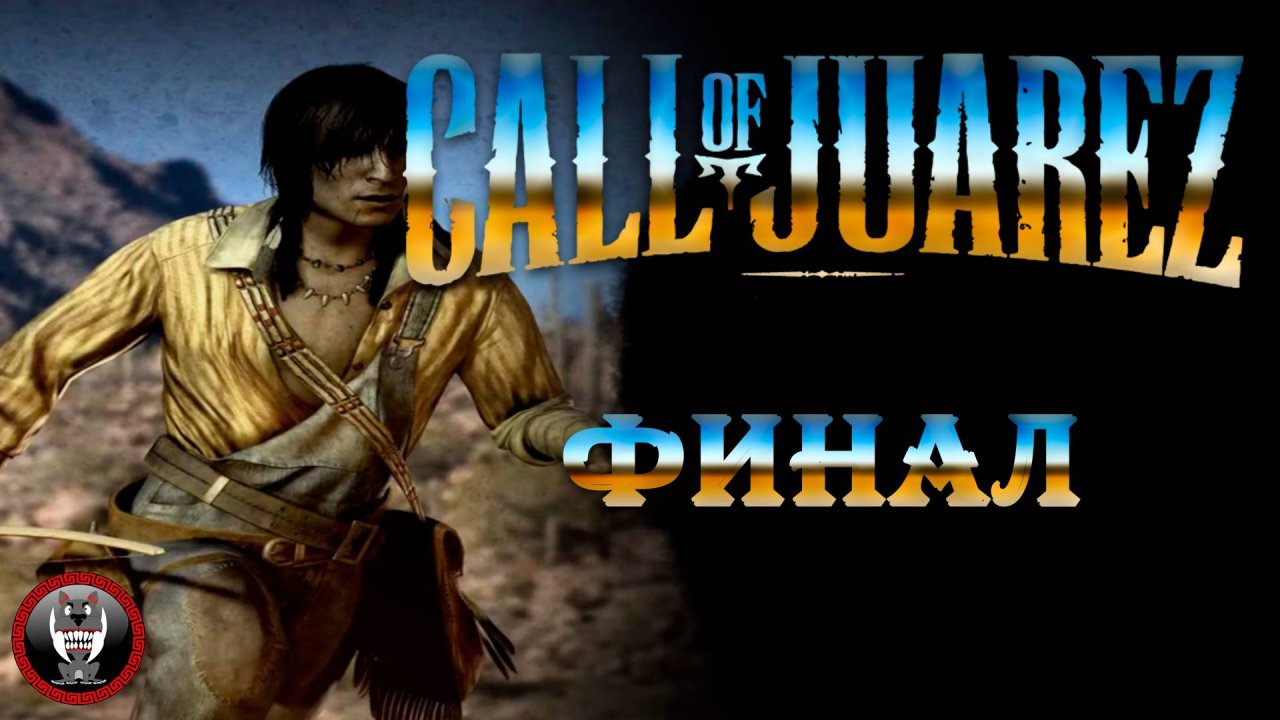 Call of Juarez Сокровища Ацтеков - Эпизод 15 - Финал - Сюжет без комментариев