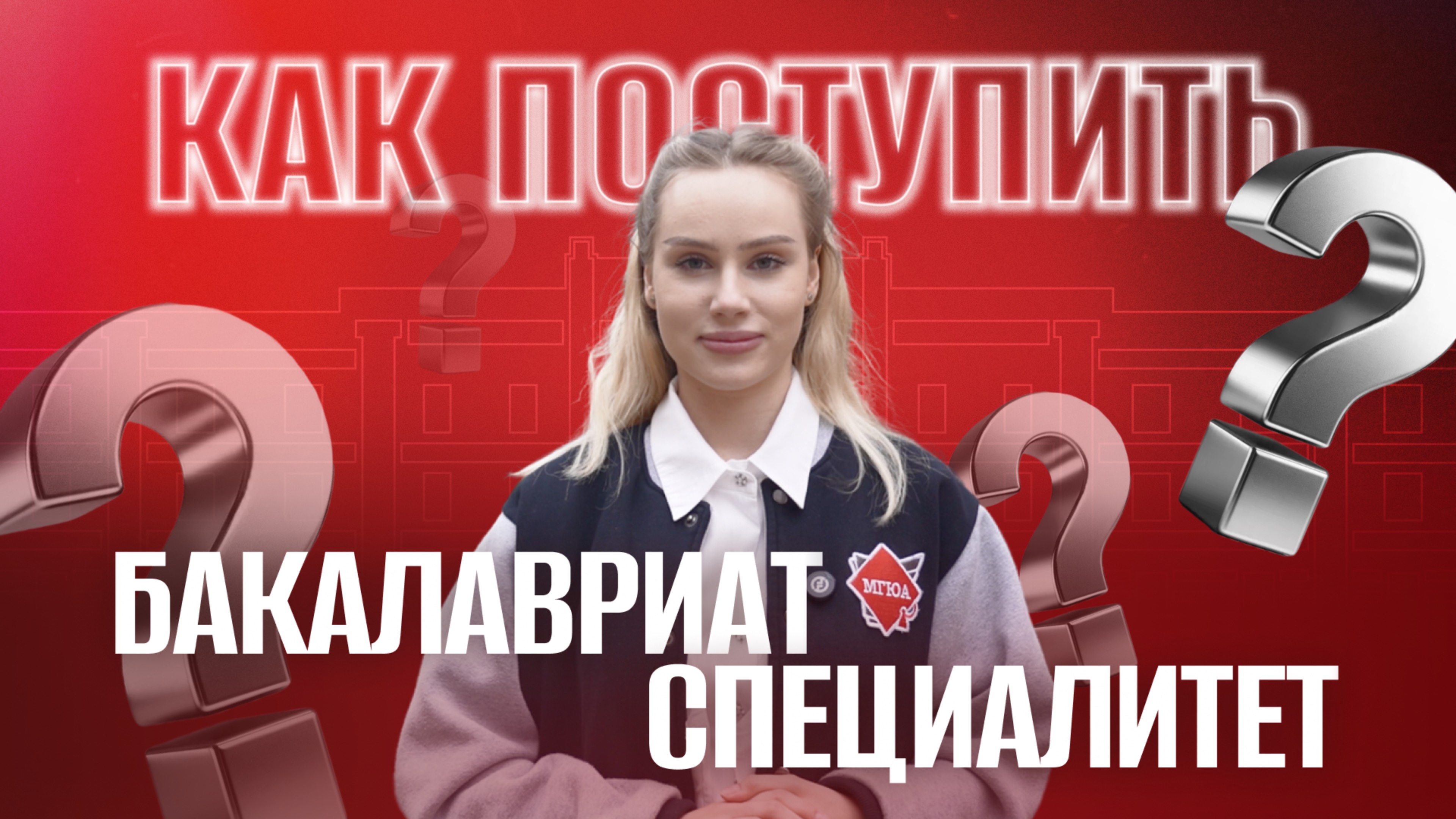 Как поступить на бакалавриат и специалитет в Университет имени О.Е. Кутафина (МГЮА)?