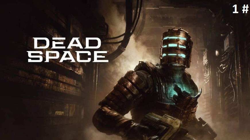 Прохождение Dead Space 1 # (Добро пожаловать на Ишимуру)