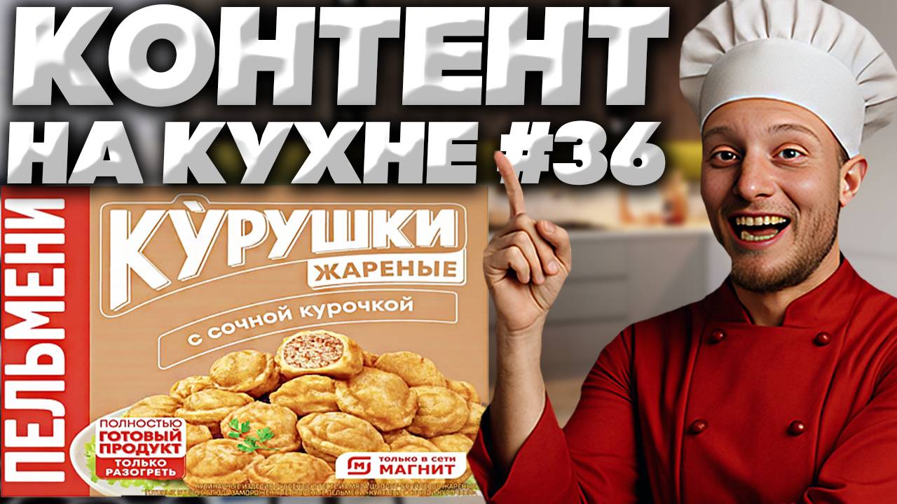 КОНТЕНТ НА КУХНЕ #36 | ПЕЛЬМЕНИ КУРУШКИ ЖАРЕНЫЕ С СОЧНОЙ КУРОЧКОЙ!ТОЛЬКО В СЕТИ МАГНИТ!ОБЗОР НОВИНКИ