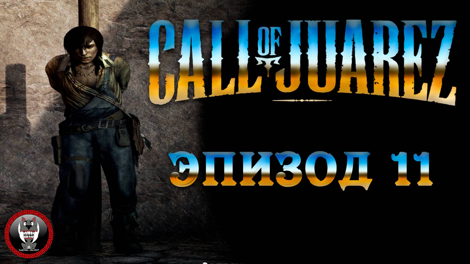 Call of Juarez Сокровища Ацтеков - Эпизод 11 - Сюжет без комментариев
