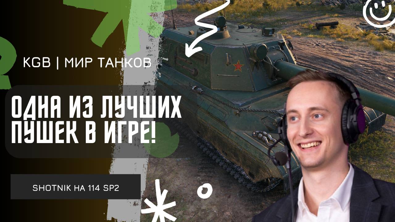 ШОТНИК ★ ОДНА ИЗ ЛУЧШИХ ПУШЕК В МИРЕ ТАНКОВ!