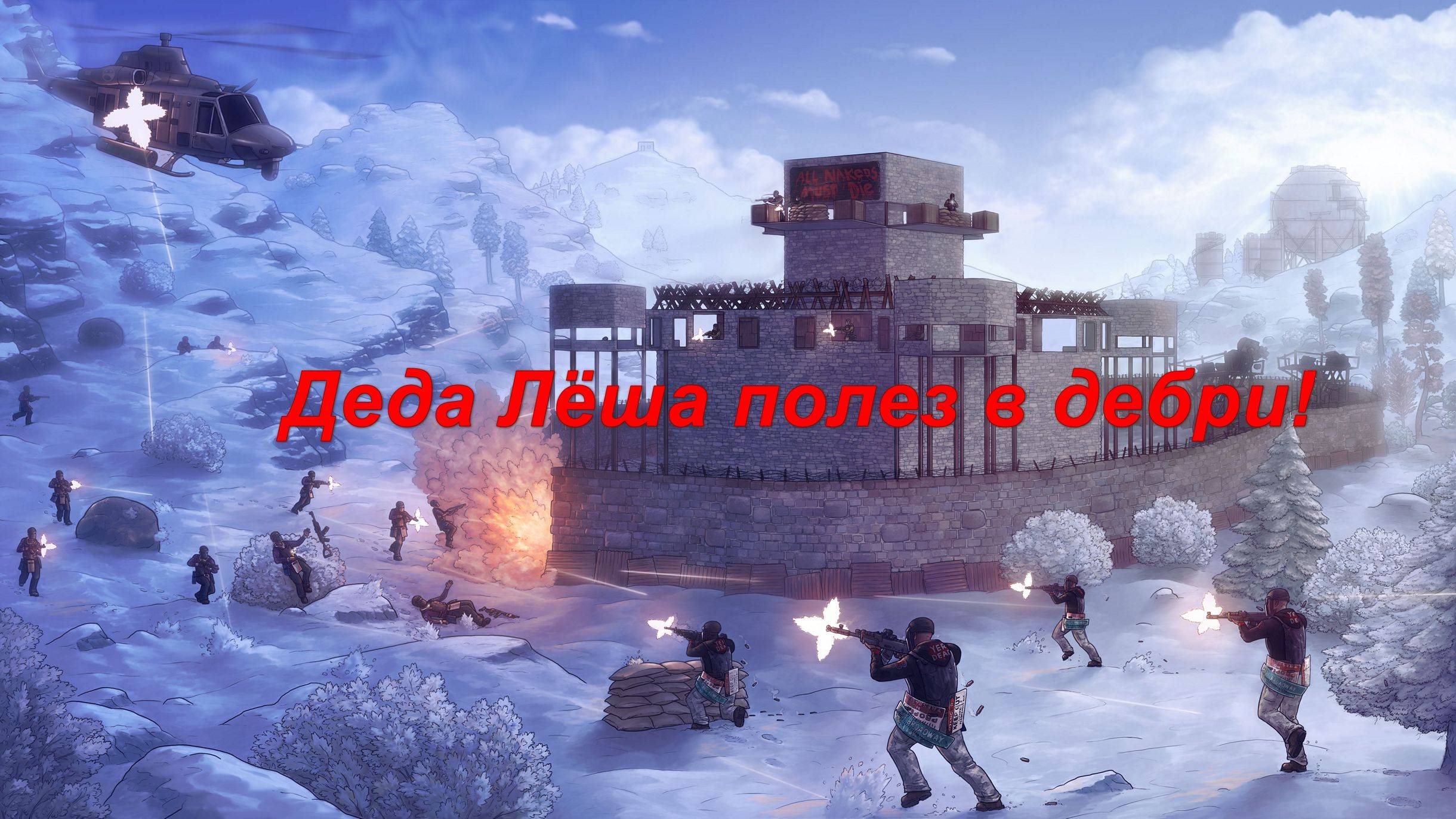 RUST. Деда Лёша и сынуля Денис колбасятся в безумной пострелялке