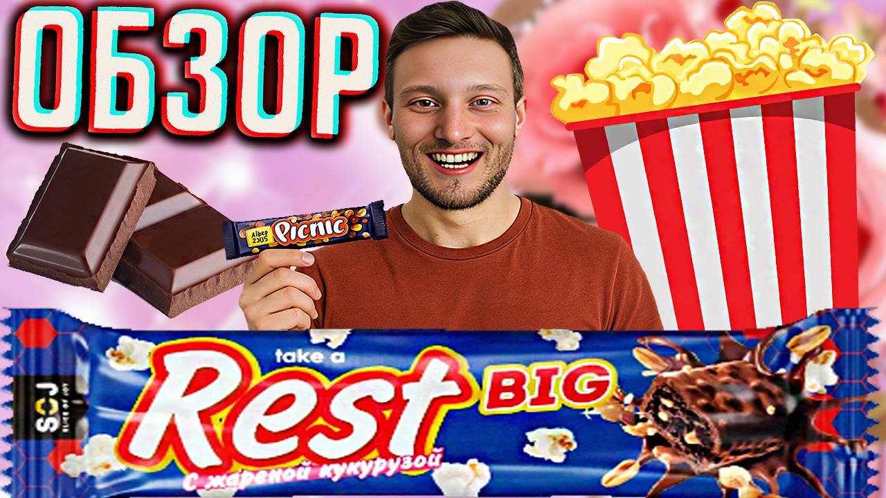 ИМПОРТОЗАМЕЩЕНИЕ PICNIC В РОССИИ!TAKE A REST BIG С ЖАРЕНОЙ КУКУРУЗОЙ,ВОЗДУШНЫМ РИСОМ И ИЗЮМОМ \ОБЗОР