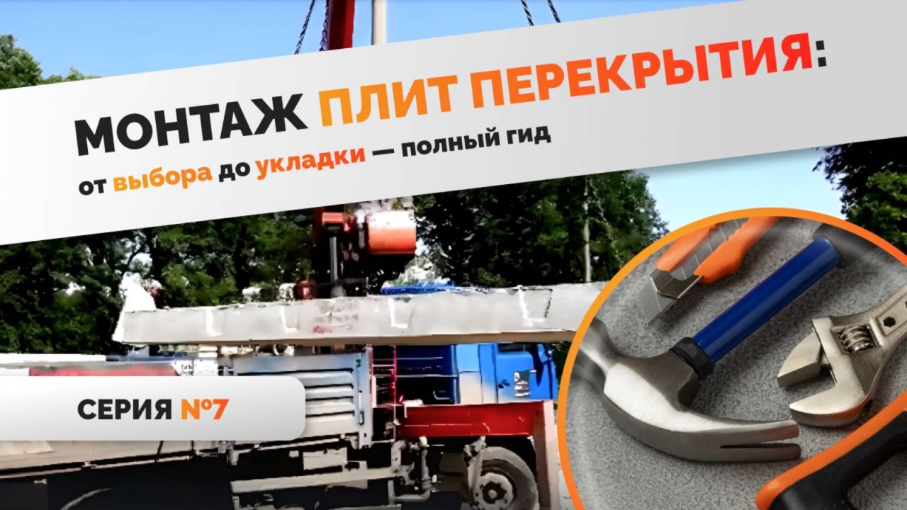 Монтаж плит. 7 серия фильма "Дом из газобетона за сезон"