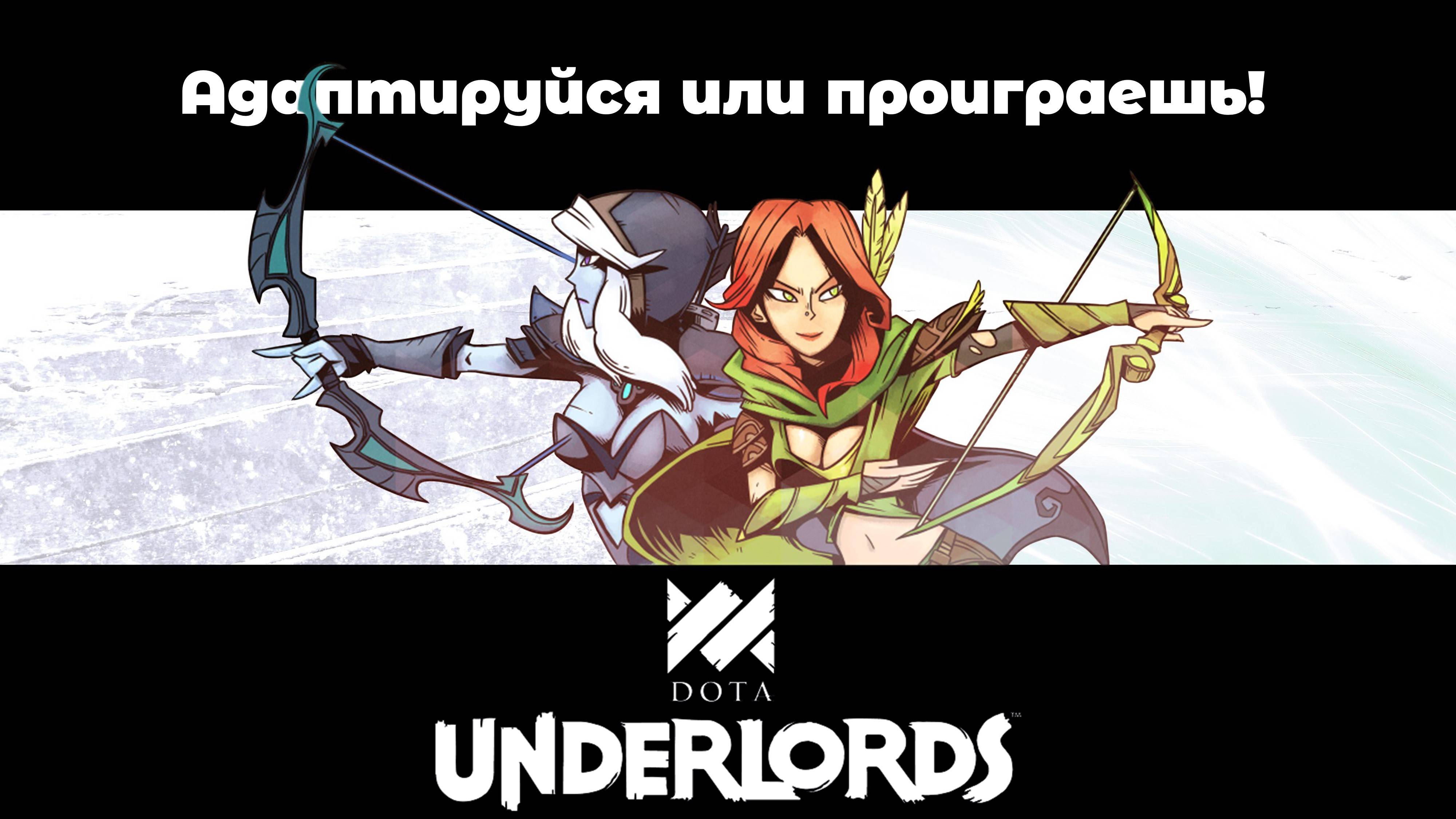 Эта игра вынуждает делать то, что не хочется! DotA Underlords.