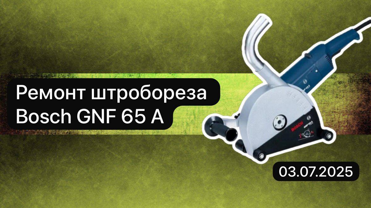 Ремонт штробореза  Bosch GNF 65 A  3 июля.