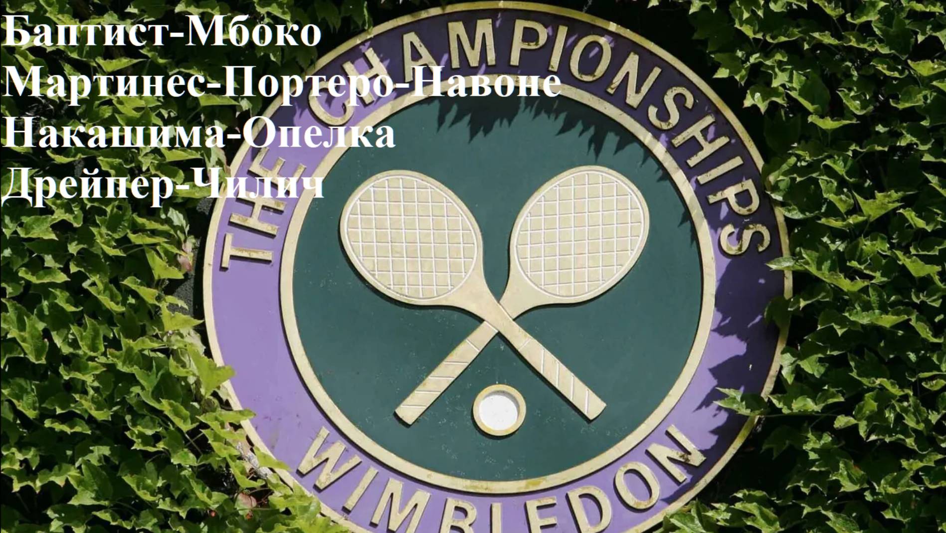 Уимблдон Баптист-Мбоко, Мартинес-П-Навоне, Накашима-Опелка, Дрейпер-Чилич прогнозы на теннис 03.07