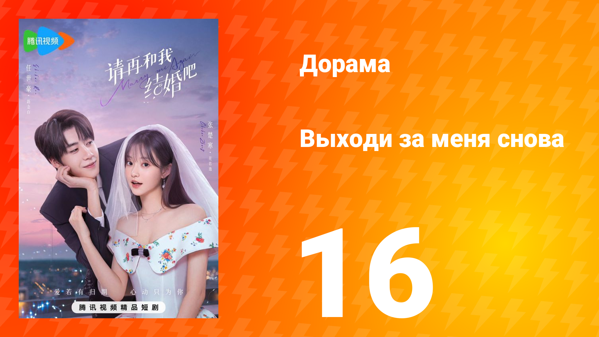Женись на мне снова 1 сезон 16 серия