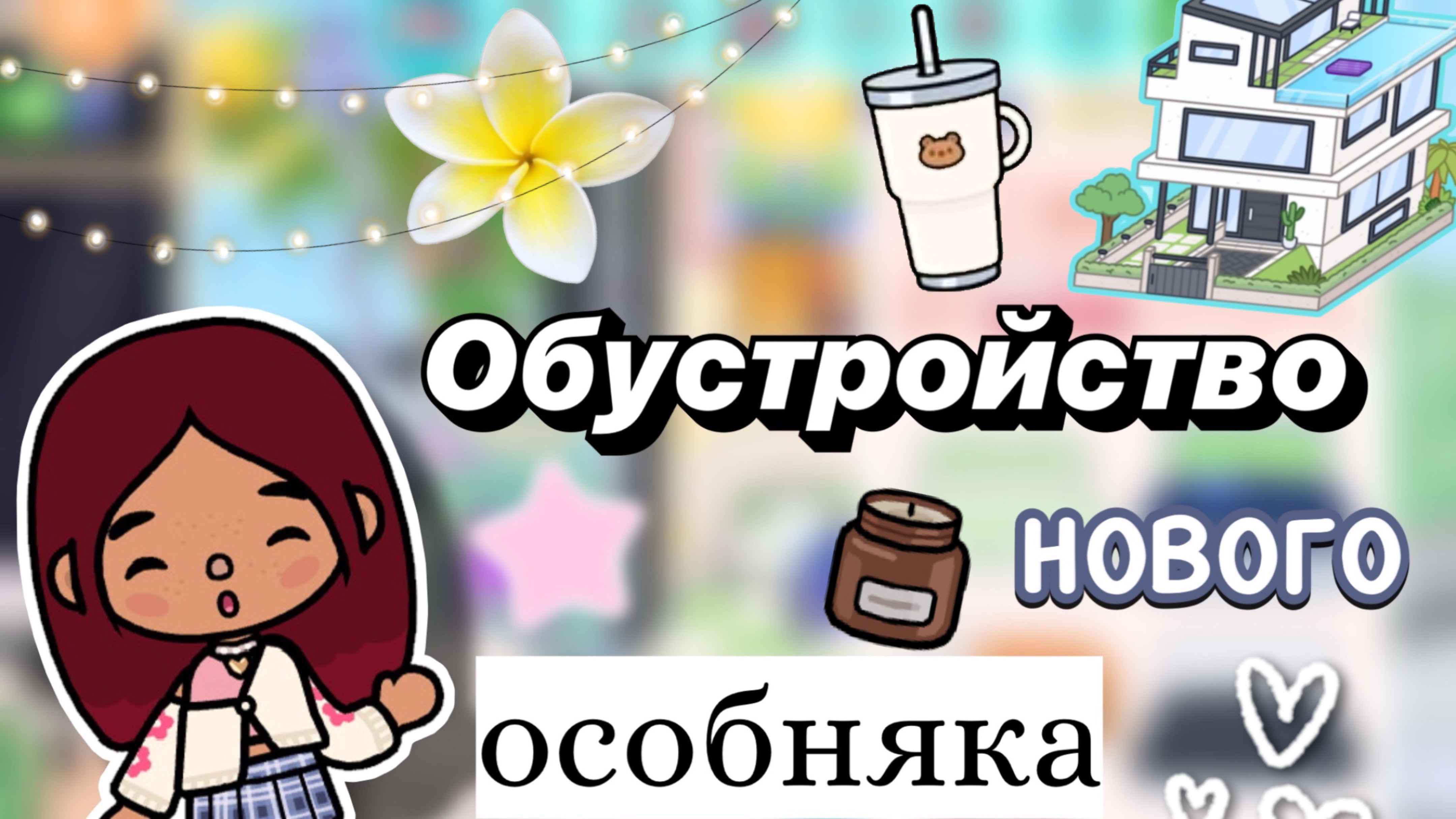 Обустройство нового особняка 😍🏡 / Toca Boca World / тока бока / toca boca / Secret Toca