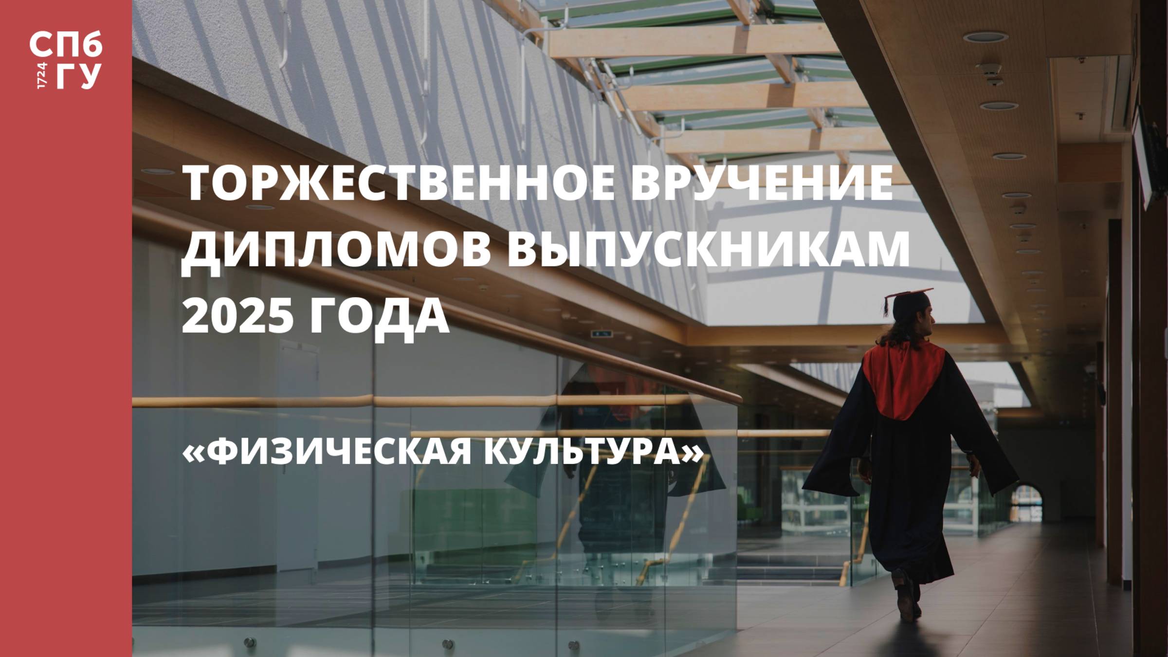 Торжественное вручение дипломов выпускникам в 2025 году «Физическая культура»