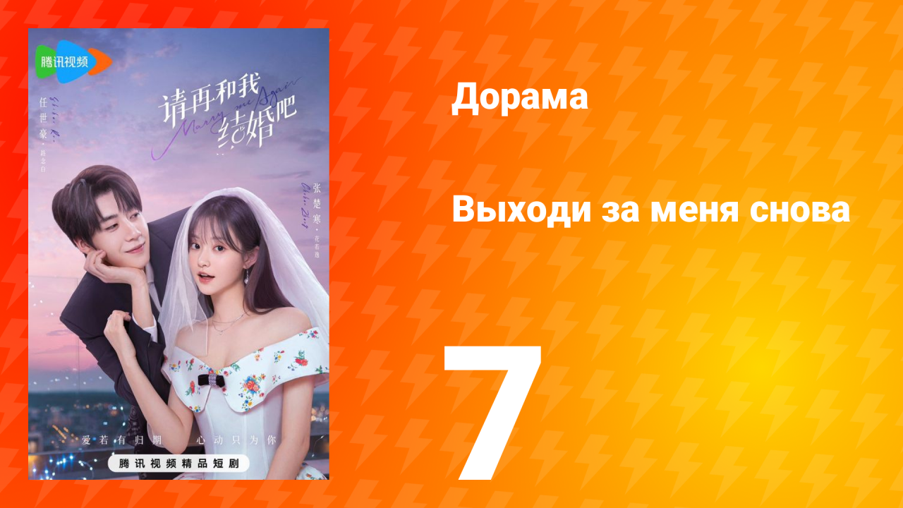 Женись на мне снова 1 сезон 7 серия