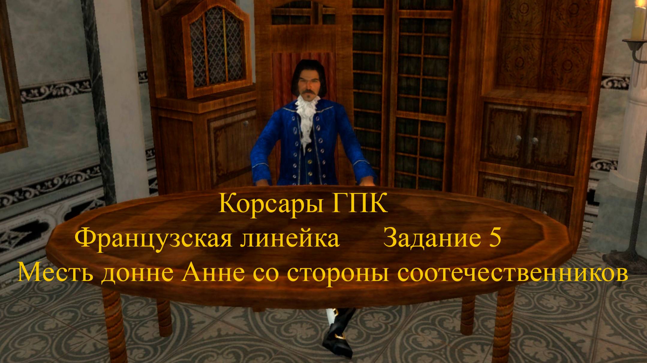 Корсары ГПК Французская линейка Задание 5 Месть донне Анне со стороны соотечественников