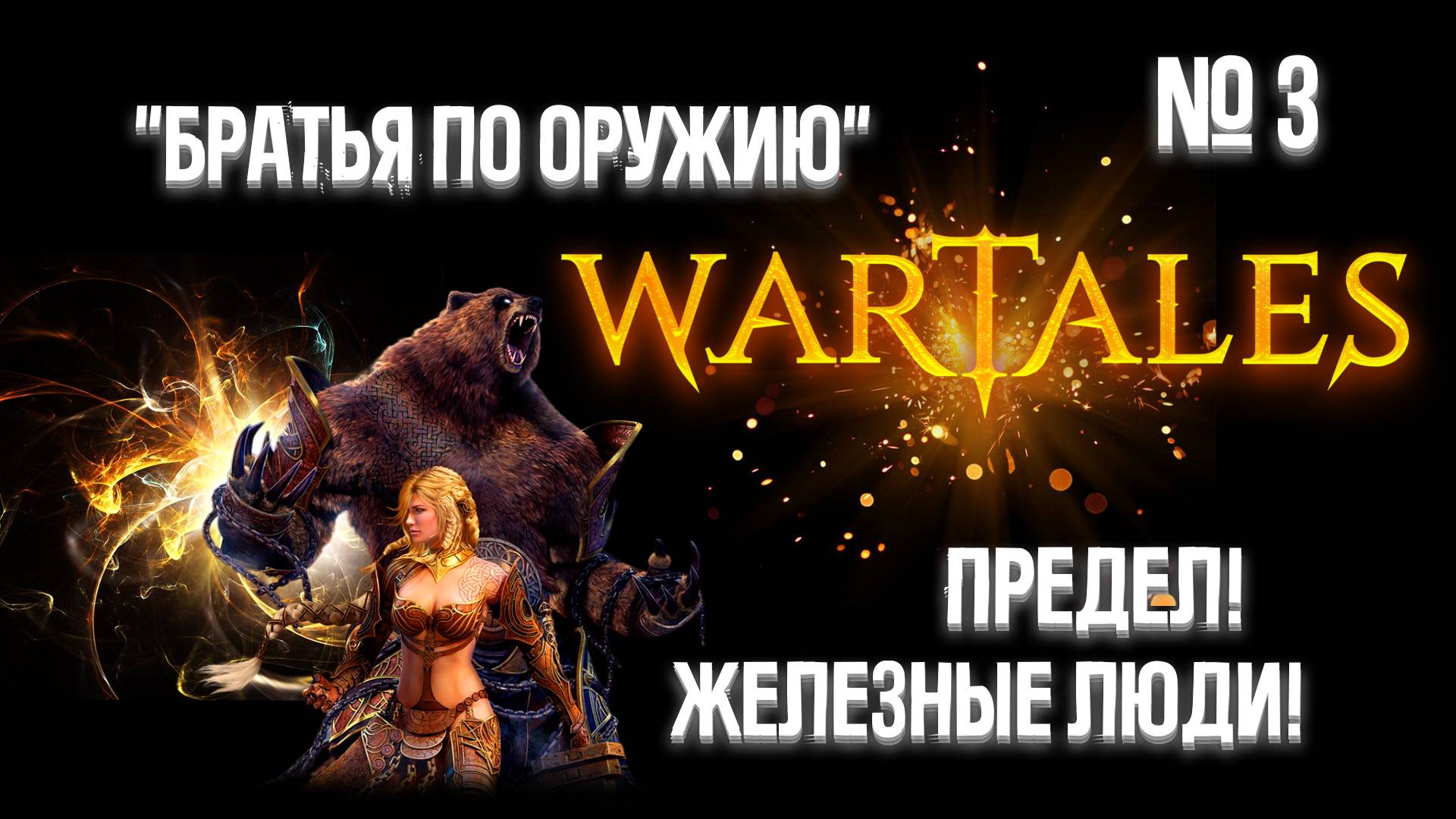 Wartales."Братья по оружию" Железные люди! Предел! №3