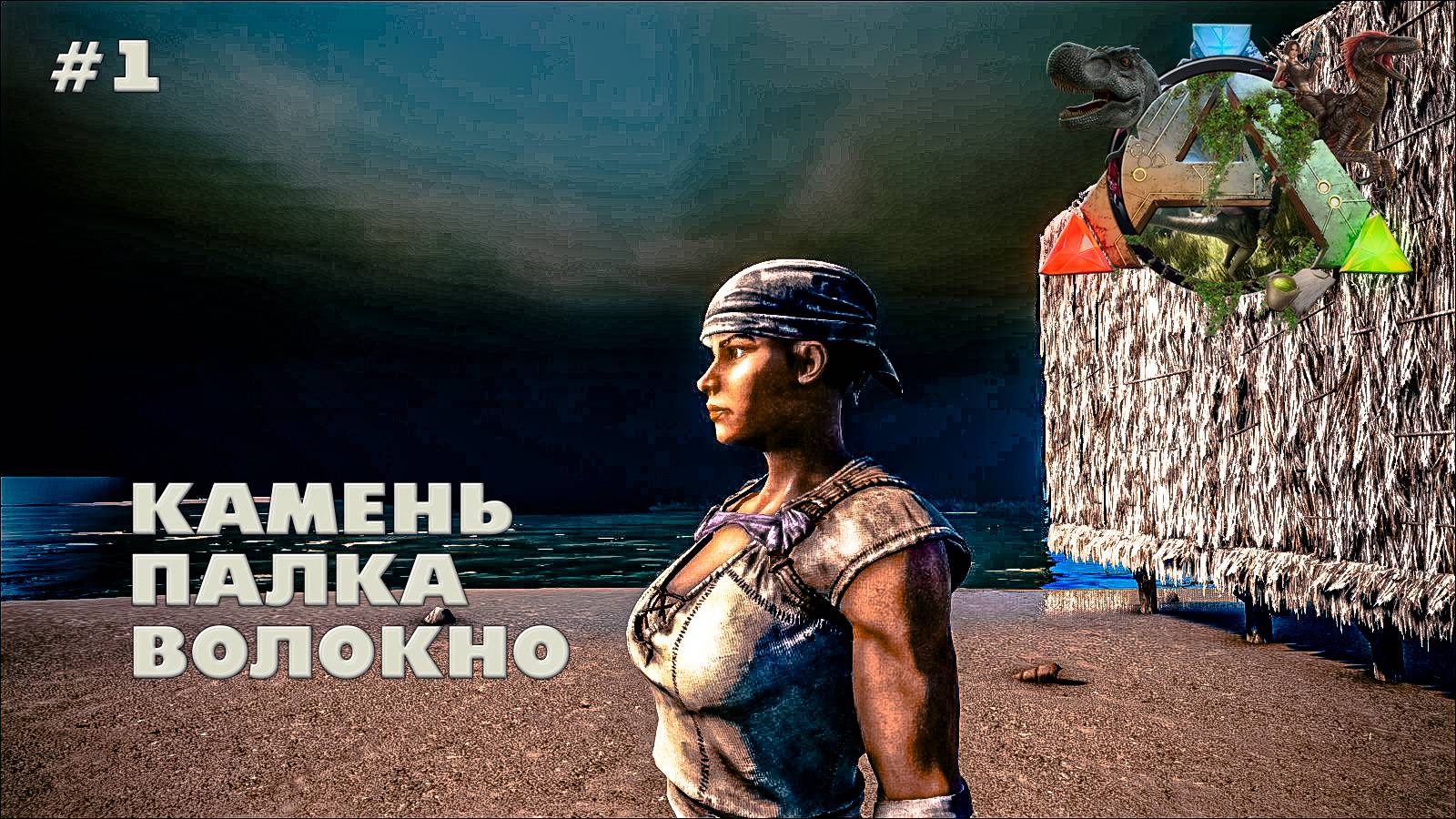 ARK Survival Evolved #1 Камень палка волокно (без модов, соло, the island)