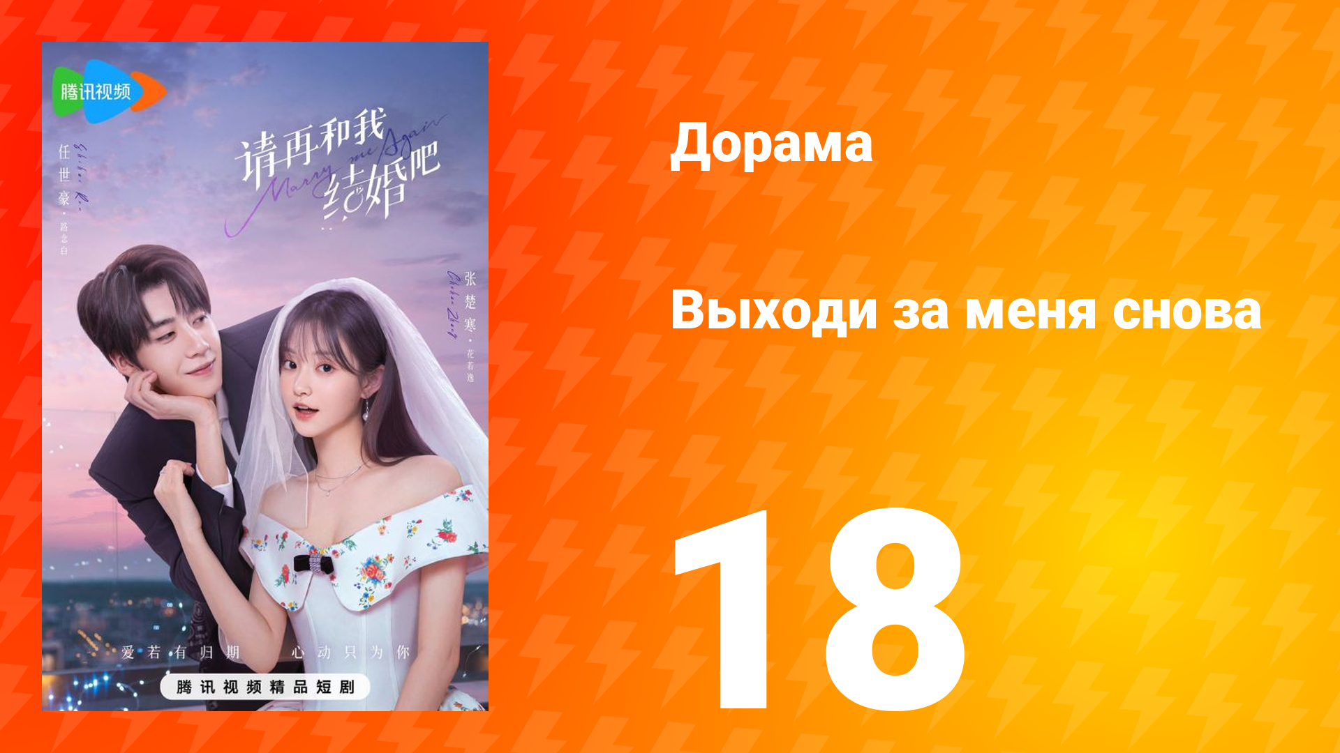 Женись на мне снова 1 сезон 18 серия
