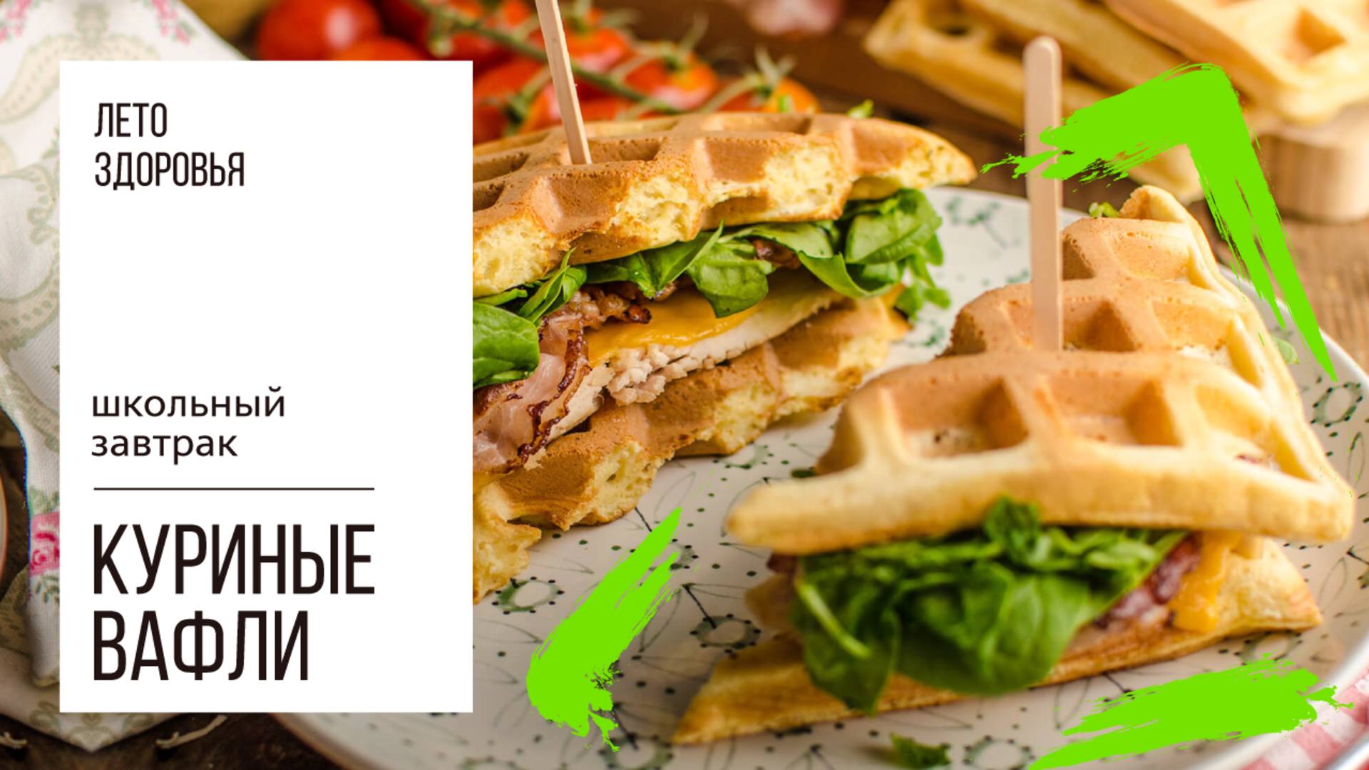 Куриные вафли | Школьный завтрак