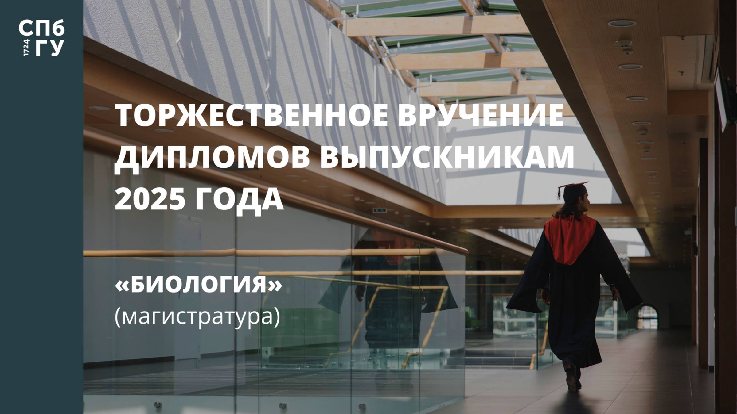 Торжественное вручение дипломов выпускникам в 2025 году «Биология» (магистратура)
