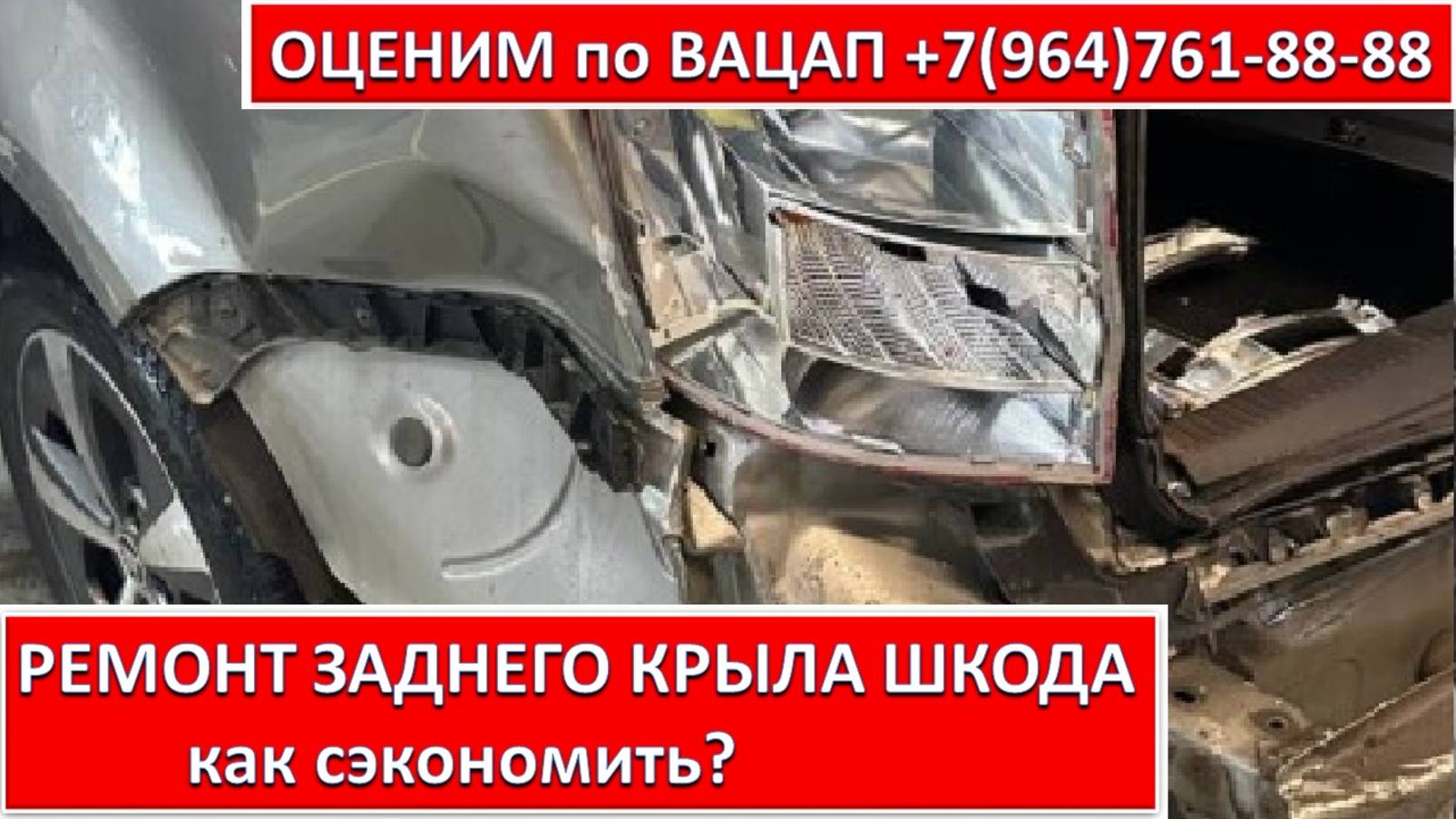 РЕМОНТ ЗАДНЕГО КРЫЛА ШКОДА